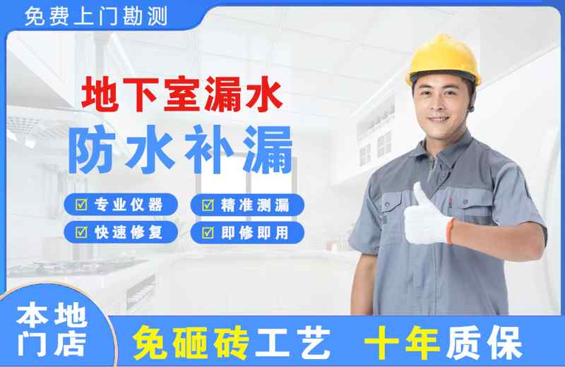 甘孜县地下室漏水维修