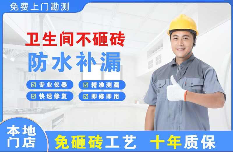 甘孜县卫生间不砸砖修补漏水